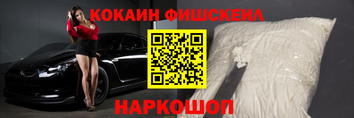 КОКАИН Fish Scale Сердобск
