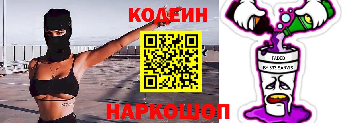 Сердобск  Кодеиновый сироп Lean напиток Lean (лин)  Вход с VPN  Кодеин Purple Drank 